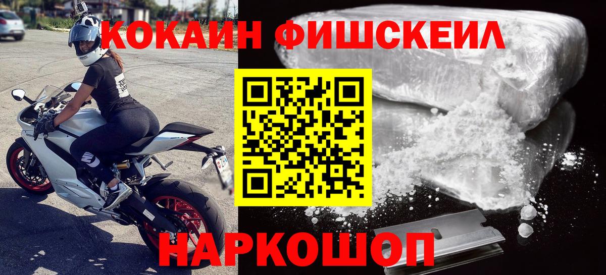 КОКАИН FishScale  Вход с VPN  Кокаин  Советская Гавань 