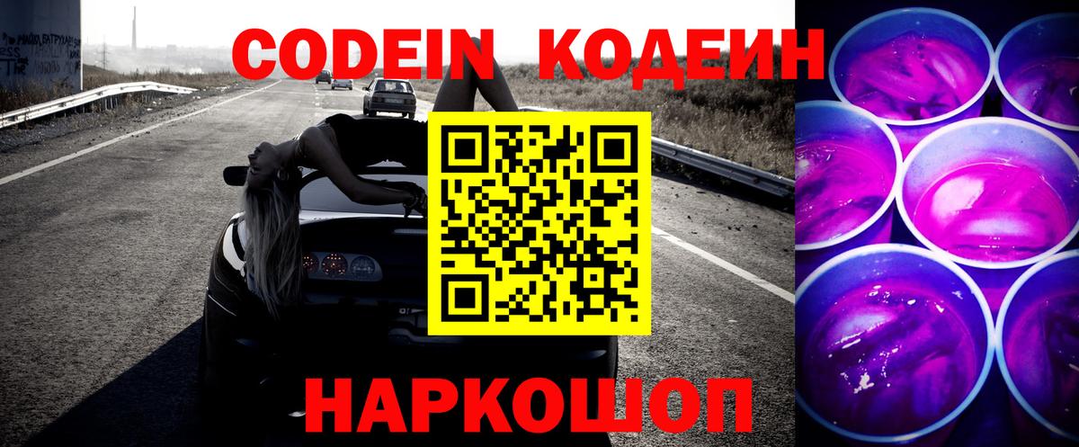 Codein Purple Drank Советская Гавань